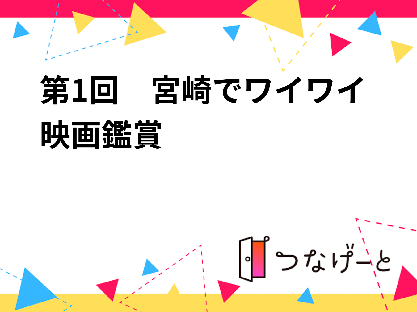 第1回　宮崎でワイワイ映画鑑賞