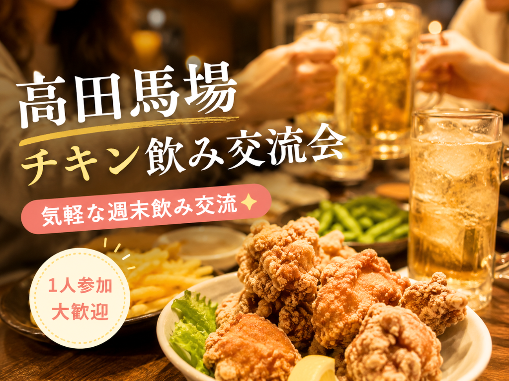 高田馬場🍗🐓チキン飲み交流会🥃気軽な週末飲み交流🍸❤️ 1人参加・女性参加歓迎⭐