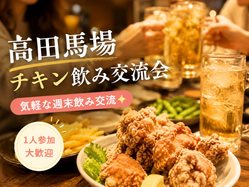 高田馬場🍗🐓チキン飲み交流会🥃気軽な週末飲み交流🍸❤️ 1人参加・女性参加歓迎⭐
