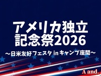 【この日だけの特別体験★建国250周年を祝うアメリカ独立記念祭】