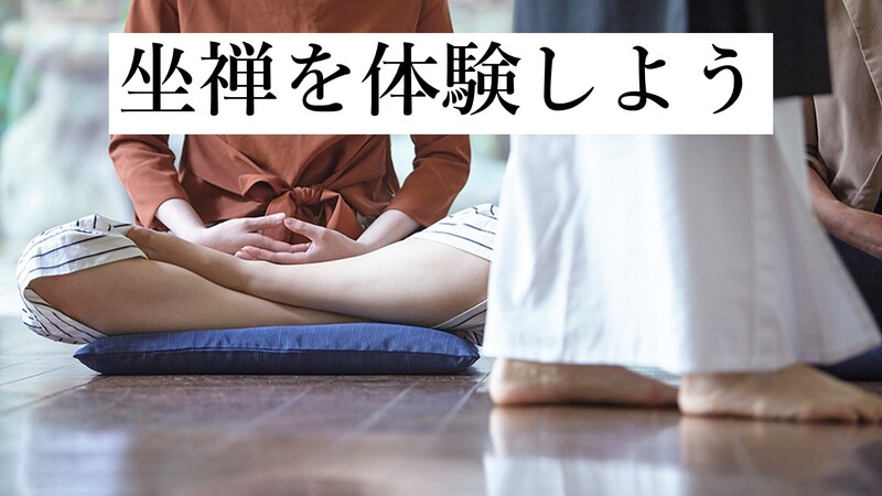 【世田谷】6月13日(土) 坐禅を共に体験。土曜の夜に心身を整えよう