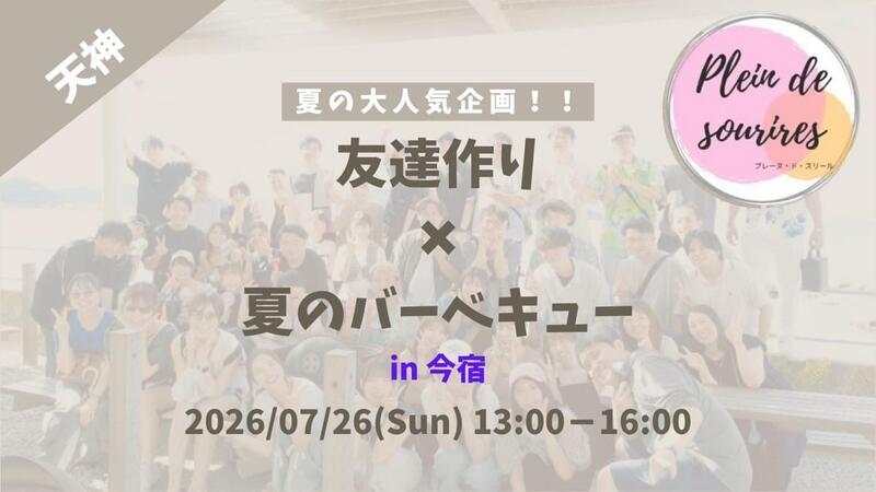 7/26(日)13時 今宿駅徒歩圏】福岡バーベキュー🍖20代30代限定・夏の友達づくり/満席続出！