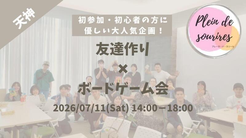 【7/11(土)14時 天神】20-30代限定🎲TV紹介実績No.1！ボードゲームで友達作り☆初心者歓迎／満席続出！