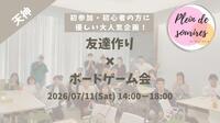 【7/11(土)14時 天神】20-30代限定🎲TV紹介実績No.1！ボードゲームで友達作り☆初心者歓迎／満席続出！