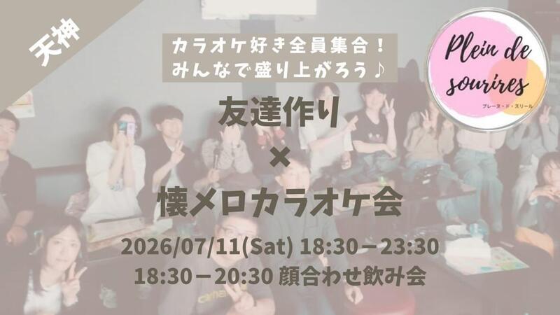 【7/11(土)18:30 天神】20-30代限定🎤TV紹介実績No.1！懐メロカラオケで友達作り／聴き専可！