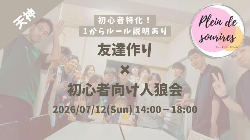 【7/12(日)14時 天神】20-30代限定🐺TV紹介実績No.1！人狼ゲームで友達作り／初心者歓迎☆満席続出！