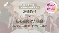 【7/12(日)14時 天神】20-30代限定🐺TV紹介実績No.1！人狼ゲームで友達作り／初心者歓迎☆満席続出！
