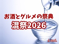 【ちょっとお酒でも。いつもの一杯が少し変わる、お酒とグルメの祭典★混祭2026】