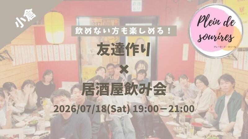 【7/18(土)19時 小倉】20-30代限定🍻TV紹介実績No.1！居酒屋飲み会で友達作り／満席続出！