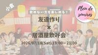 【7/18(土)19時 小倉】20-30代限定🍻TV紹介実績No.1！居酒屋飲み会で友達作り／満席続出！