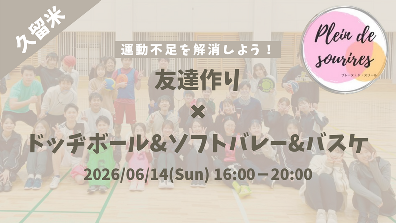 【7/20(月祝)13時 久留米】20-30代限定🏸TV紹介実績No.1！ドッヂボール&バド&バスケ/満席続出！