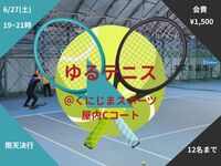 【6/27(土)夜】ゆる楽しくテニス🎾 屋内コートなので雨でも大丈夫🙆