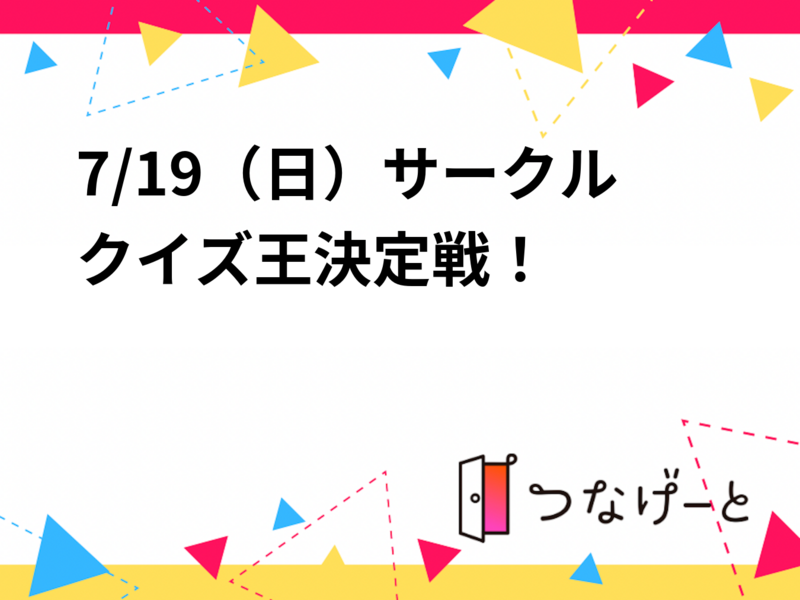 【新規大歓迎】7/19（日）サークルアニメクイズ王決定戦！