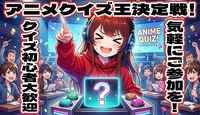 【アニメ好き大歓迎】7/19（日）アニメクイズ王決定戦😊