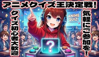 【新規大歓迎】7/19（日）サークルアニメクイズ王決定戦！