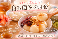 【20.30代限定/早割中♪】もちもち白玉団子づくり会🍡✨