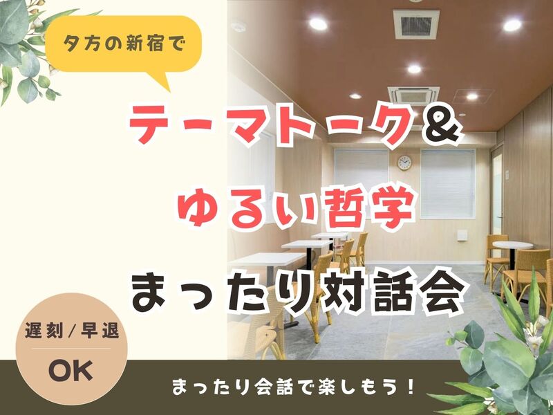 テーマトーク＆ゆるい哲学・まったり対話会【未経験OK！】