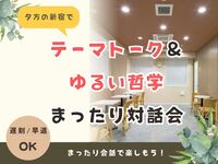 テーマトーク＆ゆるい哲学・まったり対話会【未経験OK！】