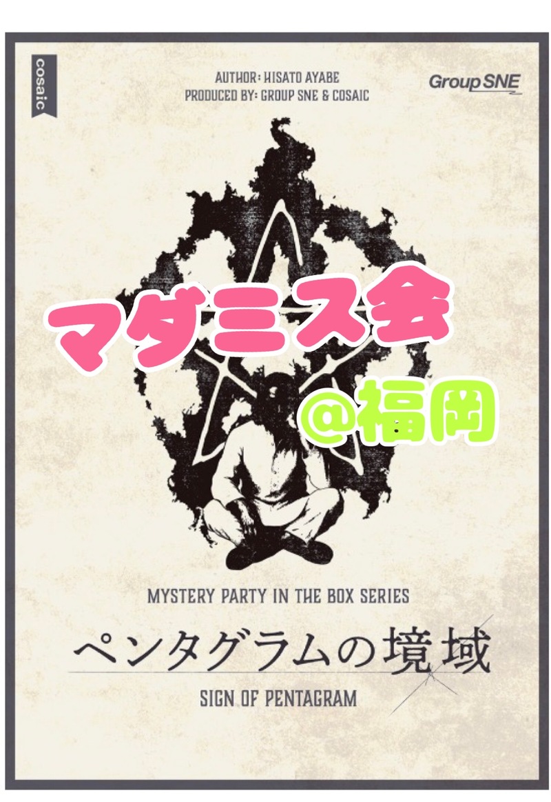 【東京から上陸】【6/6(土)19:00天神】女性主催！マダミス会！初心者&1人参加歓迎🍀