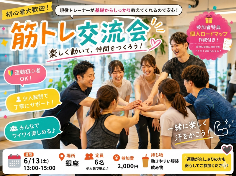 銀座 【6月13日(土)】 現役トレーナーが基 礎から教える！🔰みんなで楽しく合トレ交流会！！💪