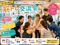 銀座 【6月13日(土)】 現役トレーナーが基礎から教える！🔰みんなで楽しく合トレ交流会！！💪