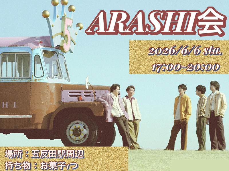 【6/6(土)17時〜恵比寿開催✨️】
女性主催 嵐会★ライブ配信鑑賞会！