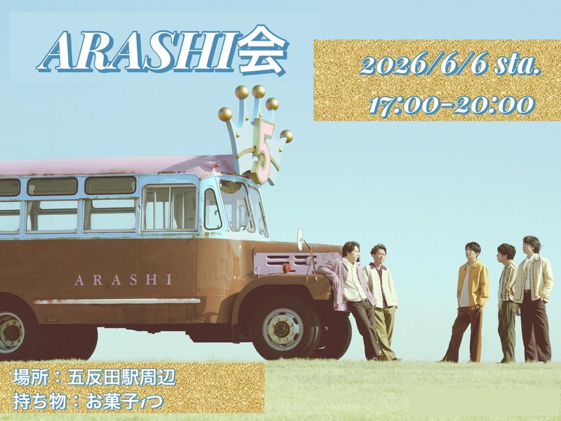 【6/6(土)17時〜恵比寿開催✨️】
女性主催 嵐会★ライブDVD鑑賞会！