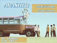 【6/6(土)17時〜恵比寿開催✨️】
女性主催 嵐会★ライブDVD鑑賞会！