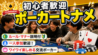 【2サークル合同開催】今話題のポーカーで交流しよう♠️【火曜日トナメ】
