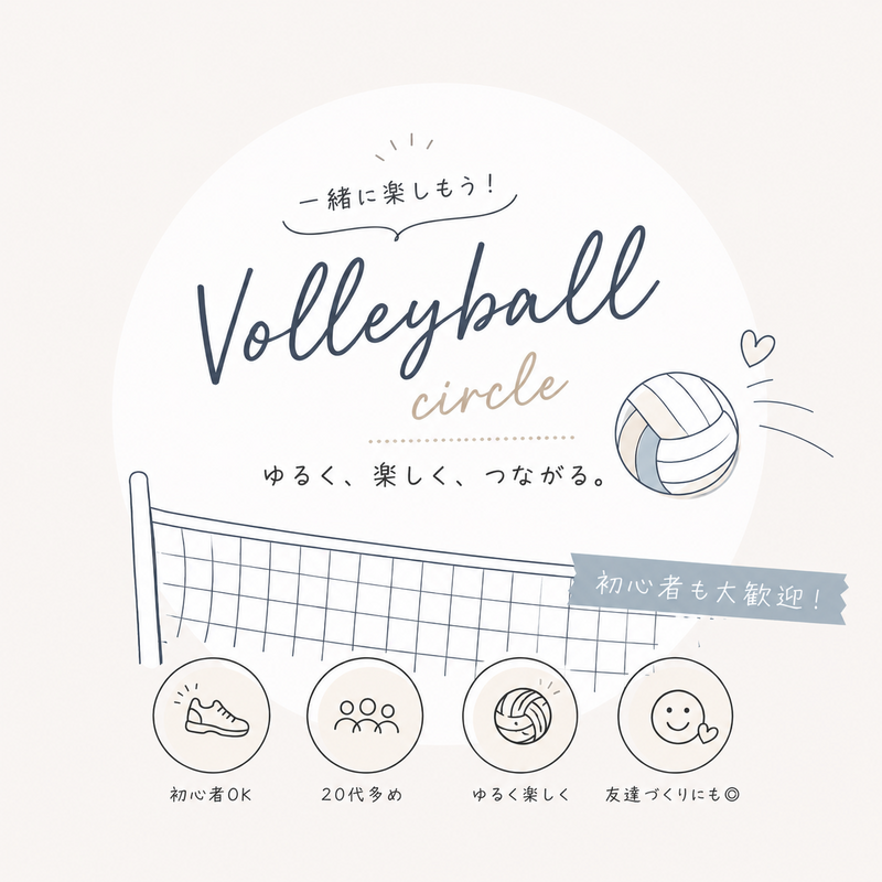 【6/6(土)大阪市内12時開催】20代中心！ゆる〜くバレーボール🏐