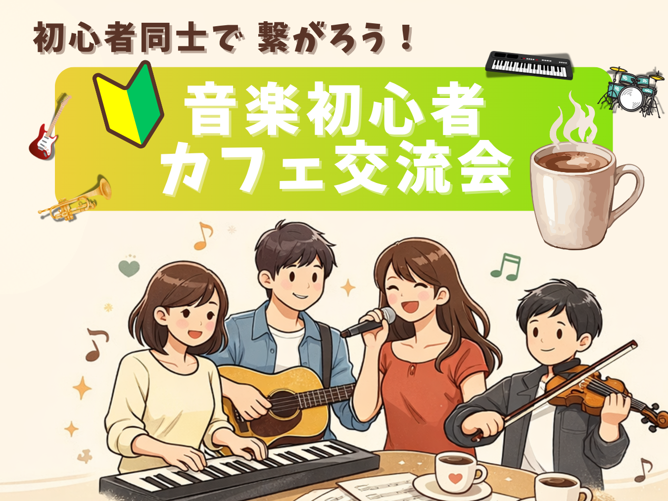 🔰音楽初心者同士で繋がろう！カフェ交流会🎵＠吉祥寺