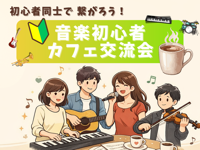 🔰音楽初心者同士で繋がろう！カフェ交流会🎵＠吉祥寺