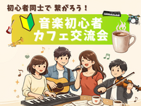 🔰音楽初心者同士で繋がろう！カフェ交流会🎵＠吉祥寺