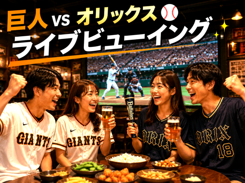 82神田店⚾️巨人 対 オリックス戦⭐観戦会「ライブビューイング」 遅刻OK・お気軽1人参加✨東京ドーム✨