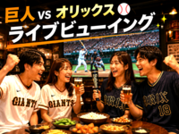 82神田店⚾️巨人 対 オリックス戦⭐観戦会「ライブビューイング」 遅刻OK・お気軽1人参加✨東京ドーム✨
