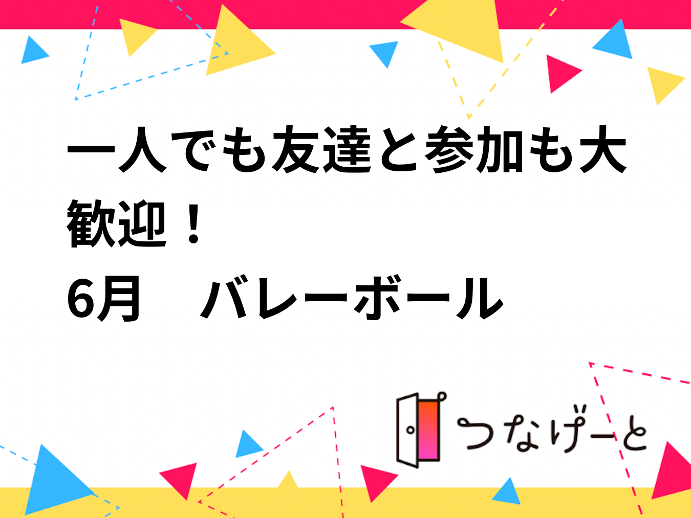 一人でも友達と参加も大歓迎！
6月　バレーボール🏐