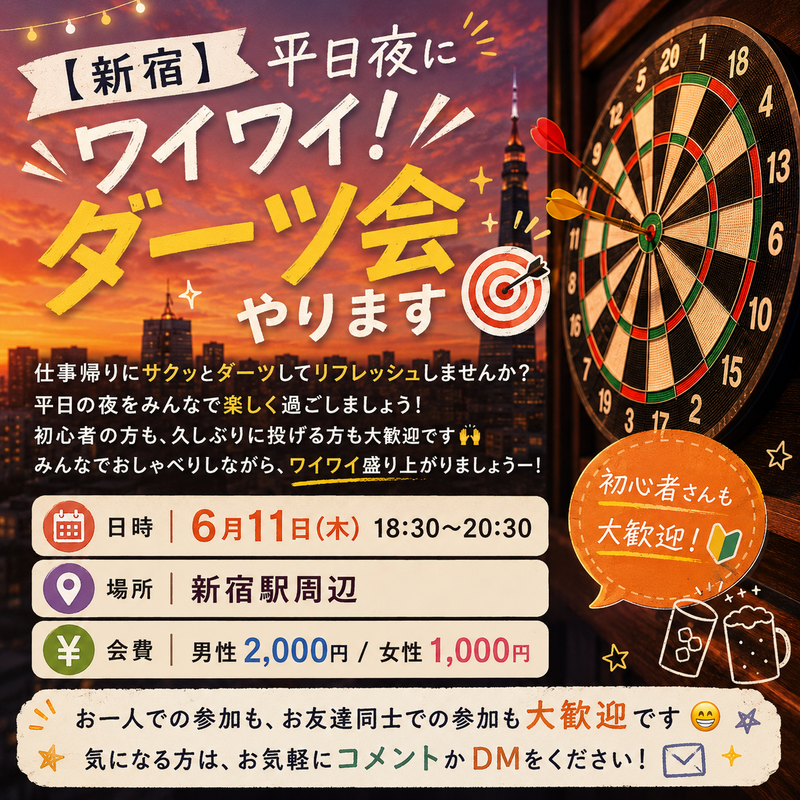 🎯ダーツ会🎯　初参加🔰一人参加🔰大歓迎