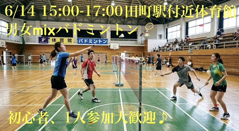5/17(土)田町駅付近会場20,30代メイン！屋内貸切体育館でバドミントン🌟初心者・1人参加歓迎！