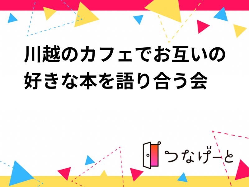 川越のカフェでお互いの好きな本を語り合う会☕️