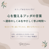 心を整えるブッダの言葉 〜運命のしくみをやさしく学ぶ時間〜