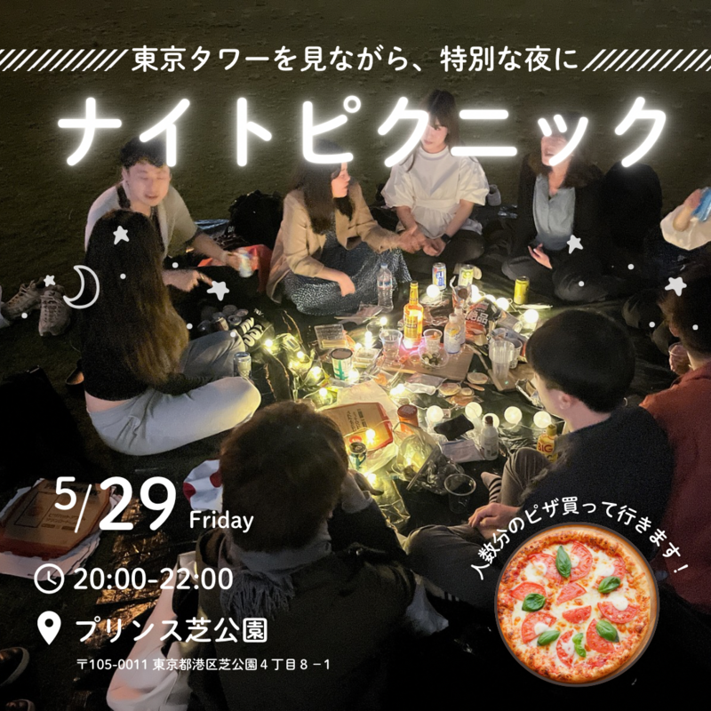 【5/29開催】東京タワーの麓で✨プリンス芝公園ナイトピクニック！20～30代限定・夜景×芝生で非日常体験🌙