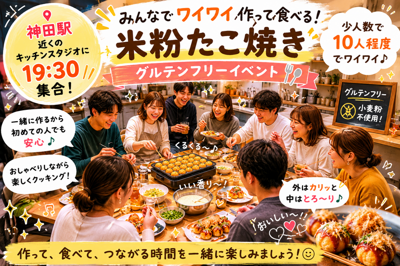 【6/7神田開催】米粉で楽しむグルテンフリーたこ焼きパーティー！女性＆男性幹事で安心✨お腹も健康も満喫しよう🐙