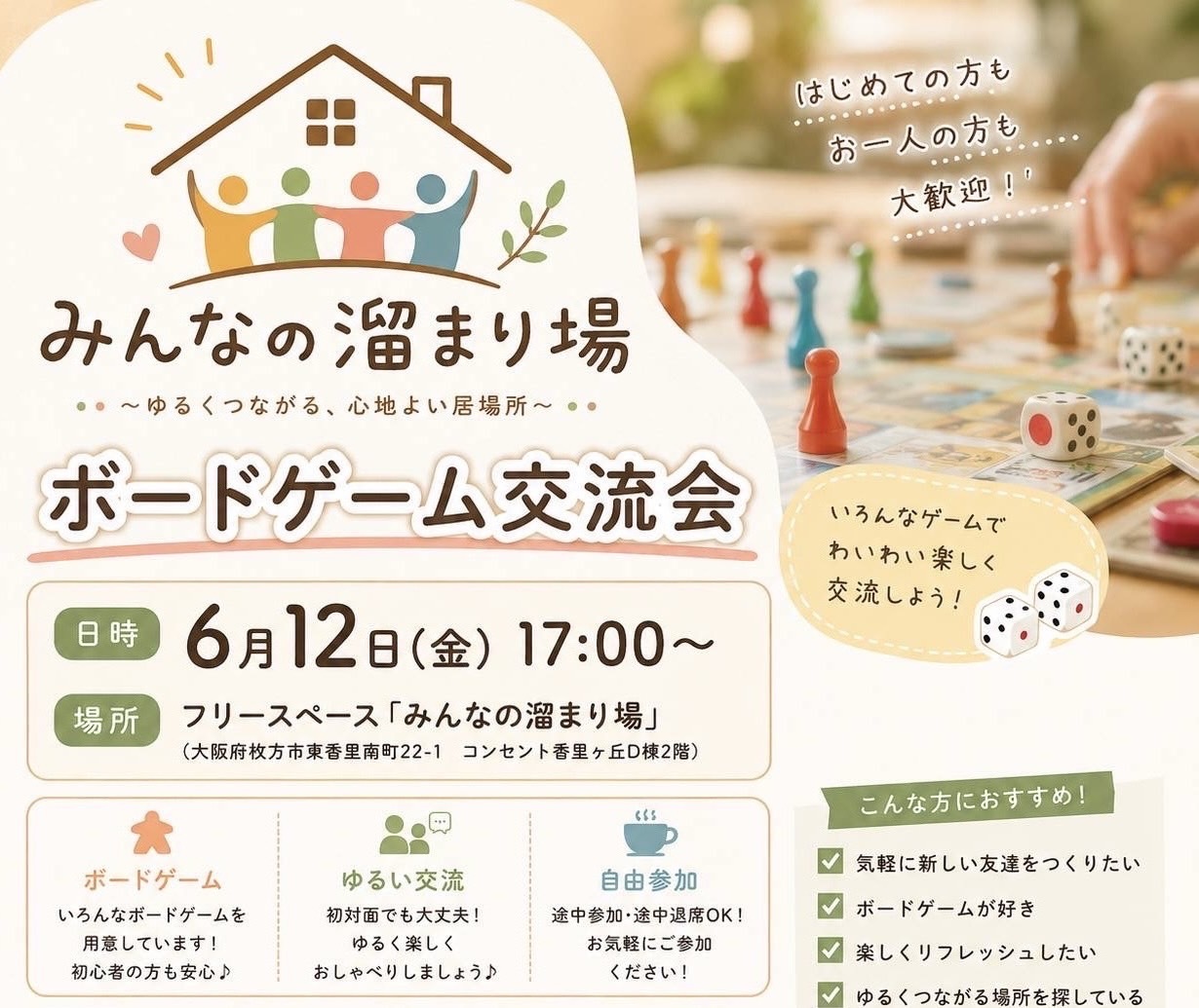 みんなの溜まり場ボードゲーム交流会