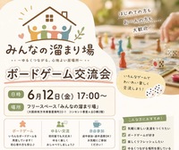 みんなの溜まり場ボードゲーム交流会