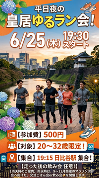 【6/25(木)日比谷駅集合🏃‍♀️】20〜32歳限定！皇居ゆるラン会🏃‍♀️チャレンジ仲間を作ろう✨