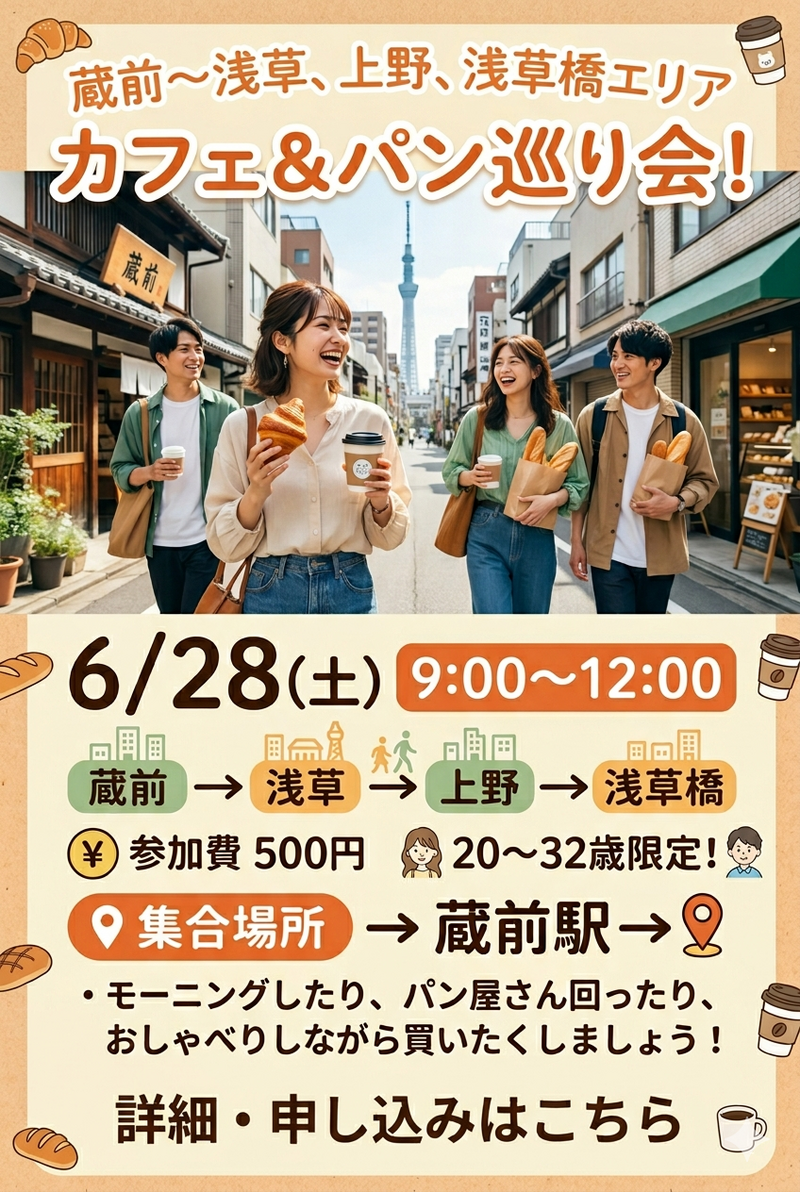 【6/28(日)蔵前駅集合】20〜32歳限定！朝のカフェ＆パン巡り会🥐☕️人気ベーカリー貸切＆仲間作りもできる特別体験