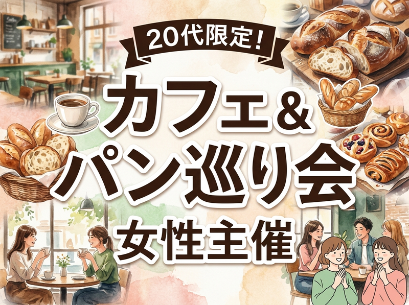 【6/28(日)蔵前駅集合】20〜32歳限定！朝のカフェ＆パン巡り会🥐☕️人気ベーカリー貸切＆仲間作りもできる特別体験