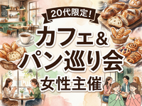 【6/28(日)蔵前駅集合】20〜32歳限定！朝のカフェ＆パン巡り会🥐☕️人気ベーカリー貸切＆仲間作りもできる特別体験