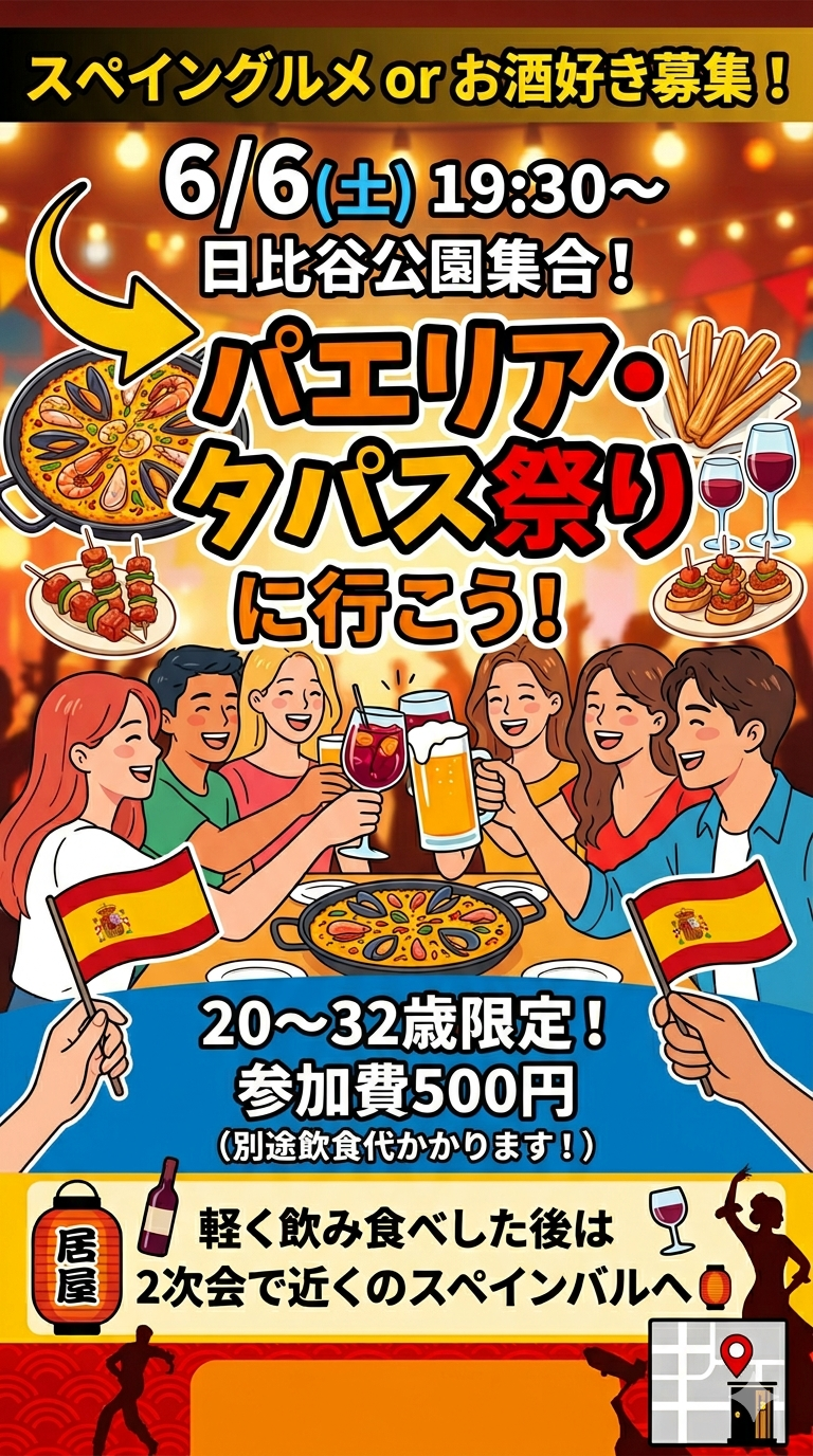 【6/6(土)19:30〜日比谷🍽】20〜32歳限定！満席必至のパエリア＆タパスグルメ祭りで食の旅へ✨