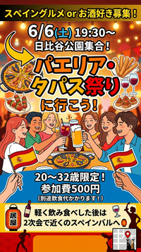 【6/6(土)19:30〜日比谷🍽】20〜32歳限定！満席必至のパエリア＆タパスグルメ祭りで食の旅へ✨